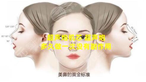 超声炮机芯 超声炮多久做一次没有副作用